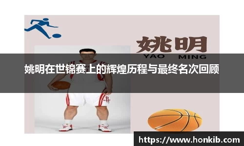姚明在世锦赛上的辉煌历程与最终名次回顾