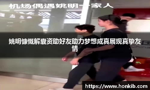 姚明慷慨解囊资助好友助力梦想成真展现真挚友情