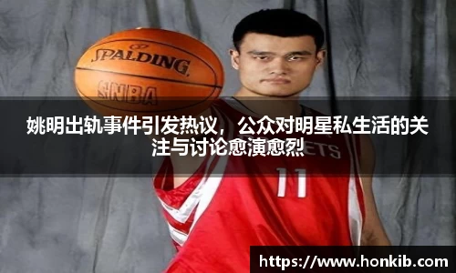 姚明出轨事件引发热议，公众对明星私生活的关注与讨论愈演愈烈
