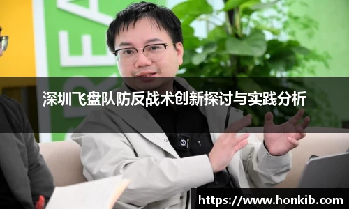深圳飞盘队防反战术创新探讨与实践分析