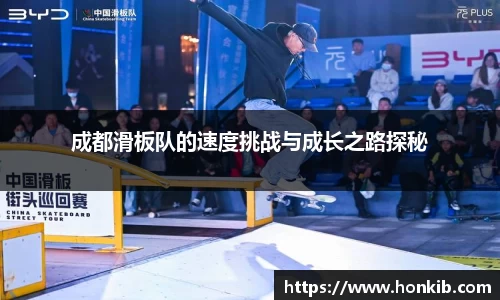 成都滑板队的速度挑战与成长之路探秘