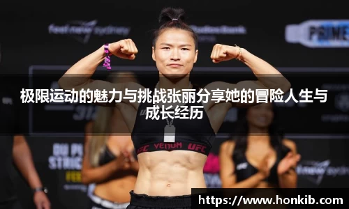 极限运动的魅力与挑战张丽分享她的冒险人生与成长经历