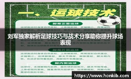 刘军独家解析足球技巧与战术分享助你提升球场表现