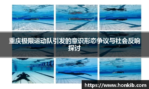 重庆极限运动队引发的意识形态争议与社会反响探讨