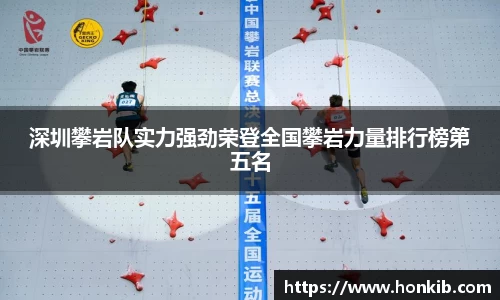 深圳攀岩队实力强劲荣登全国攀岩力量排行榜第五名