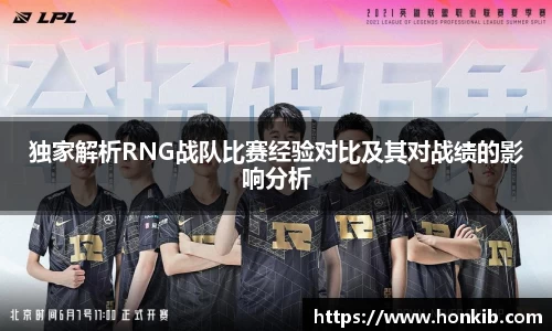 独家解析RNG战队比赛经验对比及其对战绩的影响分析