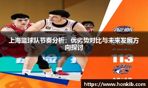 上海篮球队节奏分析：优劣势对比与未来发展方向探讨