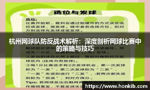 杭州网球队防反战术解析：深度剖析网球比赛中的策略与技巧