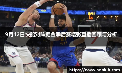 9月12日快船对阵掘金季后赛精彩直播回顾与分析