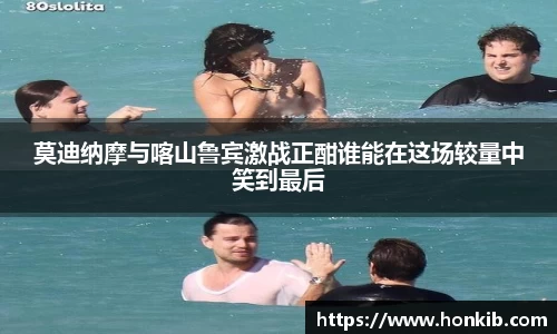 莫迪纳摩与喀山鲁宾激战正酣谁能在这场较量中笑到最后