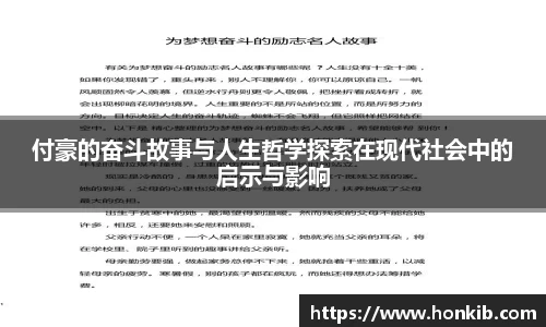 付豪的奋斗故事与人生哲学探索在现代社会中的启示与影响