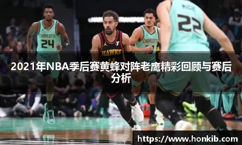 2021年NBA季后赛黄蜂对阵老鹰精彩回顾与赛后分析