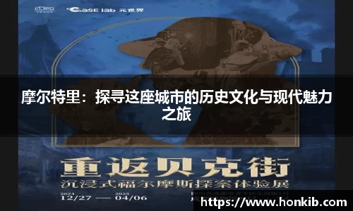 摩尔特里：探寻这座城市的历史文化与现代魅力之旅