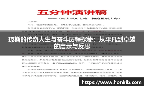 琼斯的传奇人生与奋斗历程探秘：从平凡到卓越的启示与反思