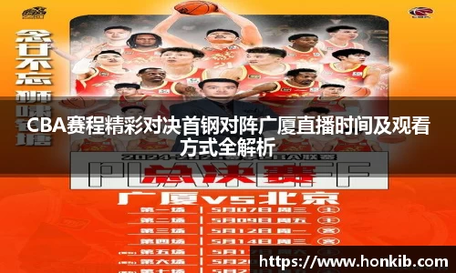 CBA赛程精彩对决首钢对阵广厦直播时间及观看方式全解析