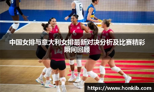 中国女排与意大利女排最新对决分析及比赛精彩瞬间回顾