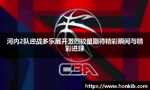 河内2队迎战多乐展开激烈较量期待精彩瞬间与精彩进球