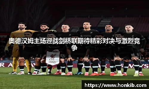 奥德汉姆主场迎战剑桥联期待精彩对决与激烈竞争
