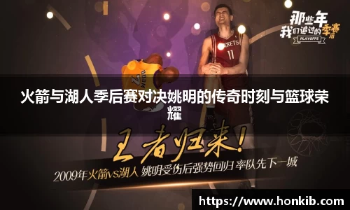 火箭与湖人季后赛对决姚明的传奇时刻与篮球荣耀