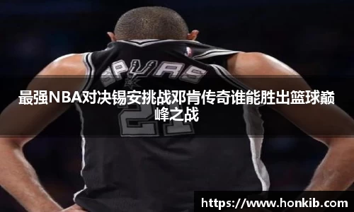 最强NBA对决锡安挑战邓肯传奇谁能胜出篮球巅峰之战