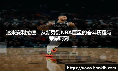 达米安利拉德：从新秀到NBA巨星的奋斗历程与荣耀时刻