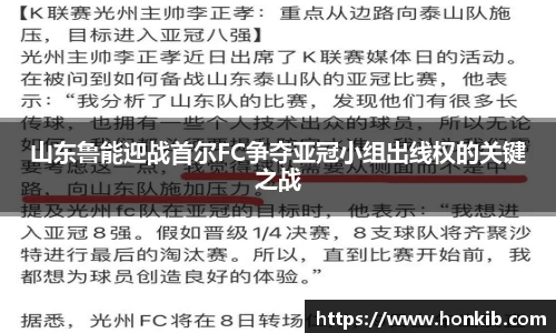 山东鲁能迎战首尔FC争夺亚冠小组出线权的关键之战
