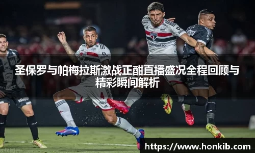 圣保罗与帕梅拉斯激战正酣直播盛况全程回顾与精彩瞬间解析
