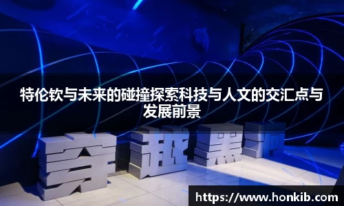 特伦钦与未来的碰撞探索科技与人文的交汇点与发展前景