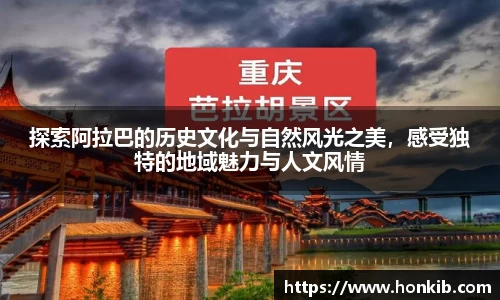 探索阿拉巴的历史文化与自然风光之美，感受独特的地域魅力与人文风情