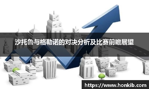 沙托鲁与格勒诺的对决分析及比赛前瞻展望