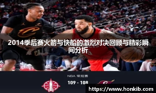 2014季后赛火箭与快船的激烈对决回顾与精彩瞬间分析