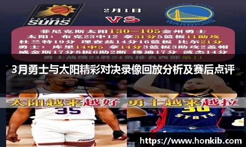 3月勇士与太阳精彩对决录像回放分析及赛后点评