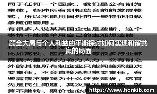 顾全大局与个人利益的平衡探讨如何实现和谐共赢的局面