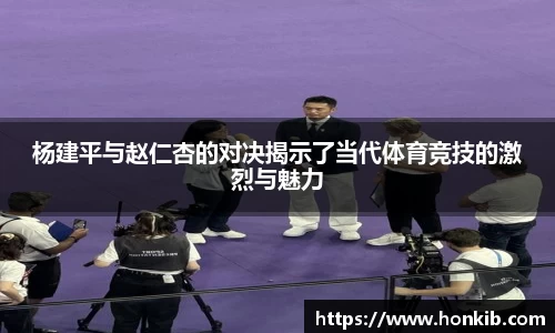 杨建平与赵仁杏的对决揭示了当代体育竞技的激烈与魅力