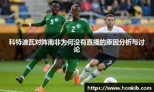 科特迪瓦对阵南非为何没有直播的原因分析与讨论
