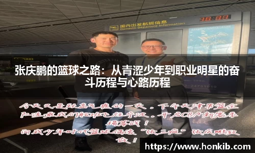 张庆鹏的篮球之路：从青涩少年到职业明星的奋斗历程与心路历程