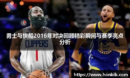 勇士与快船2016年对决回顾精彩瞬间与赛季亮点分析