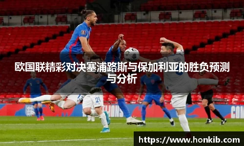 欧国联精彩对决塞浦路斯与保加利亚的胜负预测与分析