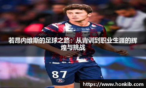 若昂内维斯的足球之路：从青训到职业生涯的辉煌与挑战