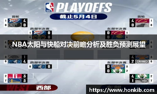 NBA太阳与快船对决前瞻分析及胜负预测展望