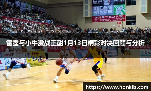 雷霆与小牛激战正酣1月13日精彩对决回顾与分析