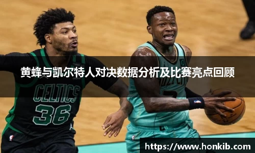 黄蜂与凯尔特人对决数据分析及比赛亮点回顾