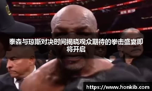 泰森与琼斯对决时间揭晓观众期待的拳击盛宴即将开启