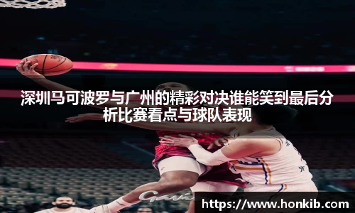 深圳马可波罗与广州的精彩对决谁能笑到最后分析比赛看点与球队表现