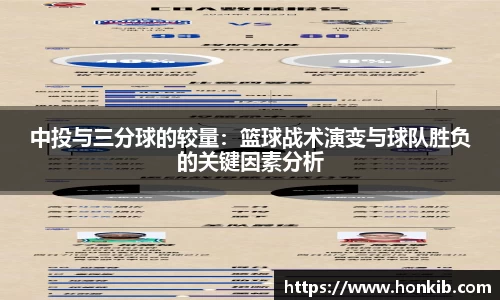 中投与三分球的较量：篮球战术演变与球队胜负的关键因素分析