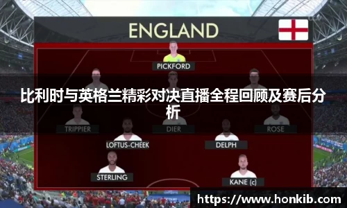 比利时与英格兰精彩对决直播全程回顾及赛后分析