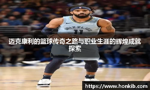 迈克康利的篮球传奇之路与职业生涯的辉煌成就探索