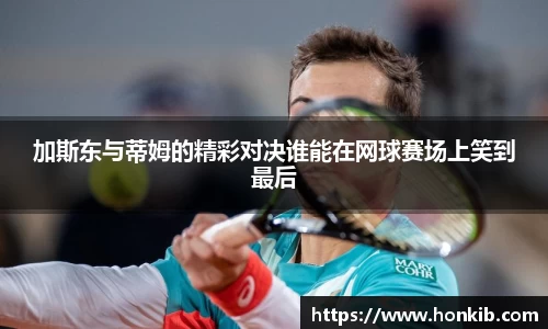 加斯东与蒂姆的精彩对决谁能在网球赛场上笑到最后