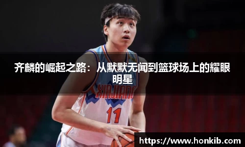 齐麟的崛起之路：从默默无闻到篮球场上的耀眼明星