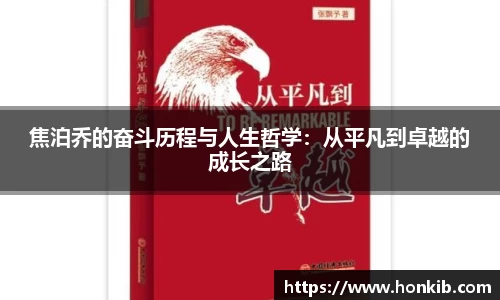 焦泊乔的奋斗历程与人生哲学：从平凡到卓越的成长之路